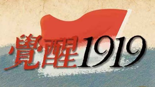 觉醒·1919 项目主视觉